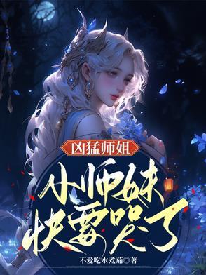 凶猛师姐 凶猛师姐