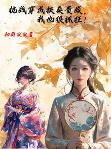 穿成抗日 穿成抗日
