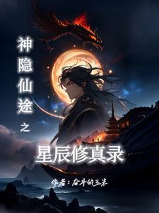 神隐完结星零番外 神隐完结星零番外