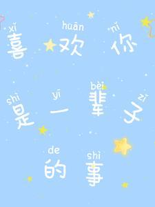 喜欢你是一辈子的事英语 喜欢你是一辈子的事英语