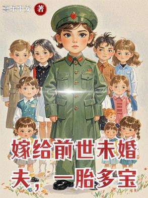 嫁给前未婚夫他爹格格党 嫁给前未婚夫他爹格格党