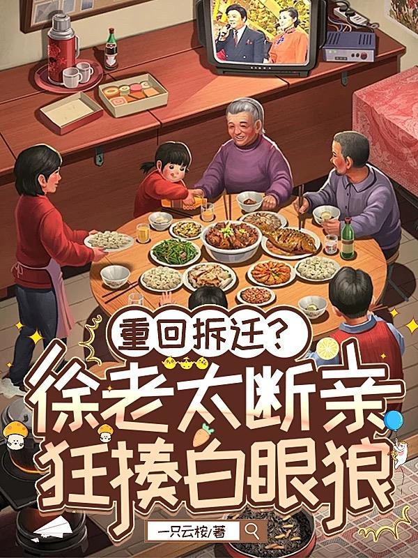 徐家老太太怀孕 徐家老太太怀孕