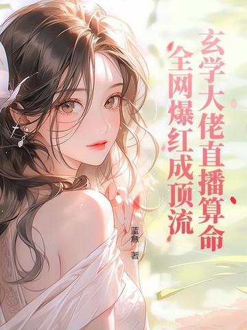 全网爆红成顶流 全网爆红成顶流