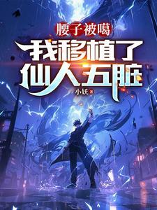 我移植了仙人五脏故事 我移植了仙人五脏故事