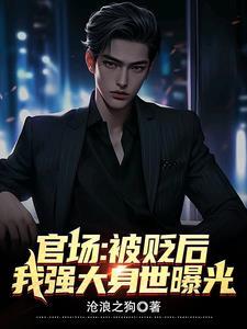 被贬官叫什么 被贬官叫什么