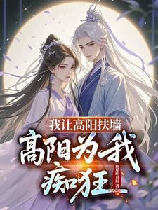 短剧我让高阳扶墙 短剧我让高阳扶墙