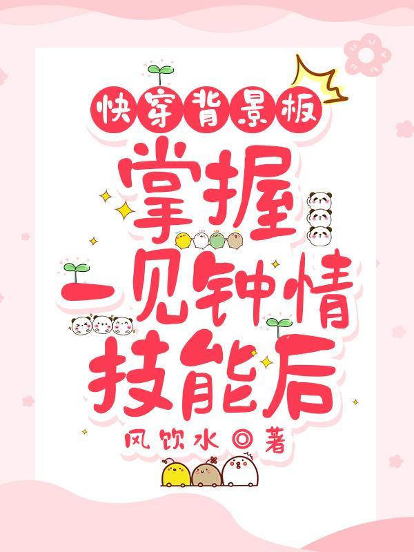 快穿文推荐一见钟情 快穿文推荐一见钟情
