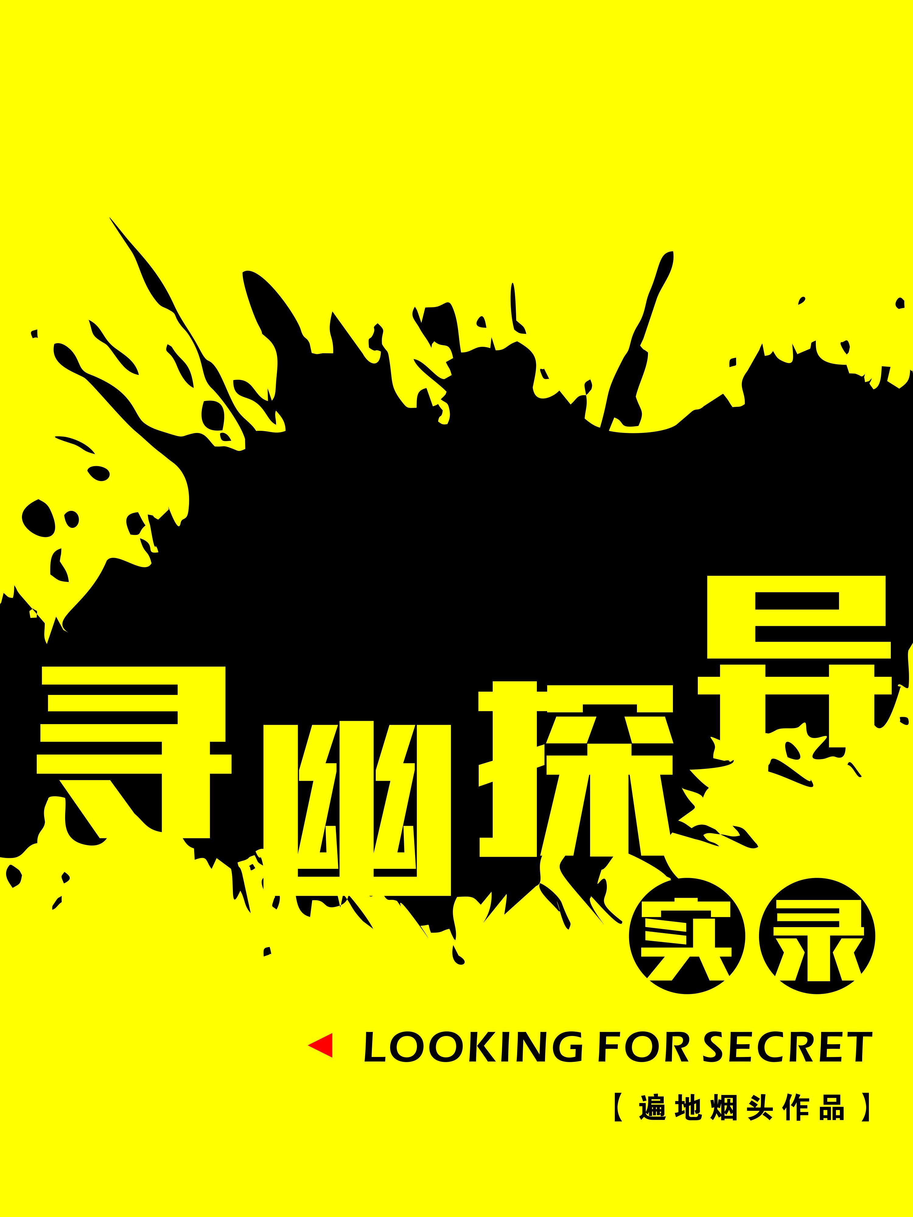 探幽寻胜 探幽寻胜