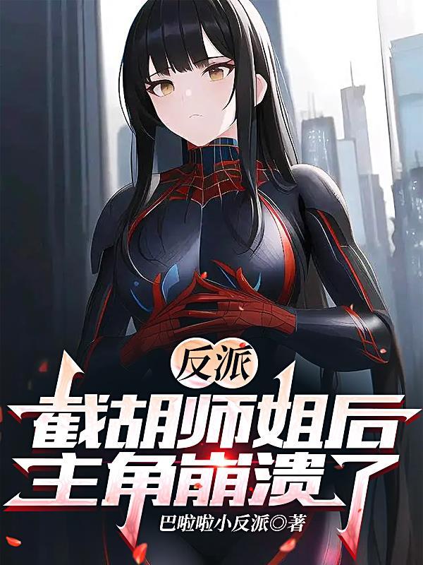 截胡了女主的师傅 截胡了女主的师傅