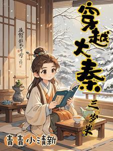 大秦我三岁熊孩子免费 大秦我三岁熊孩子免费