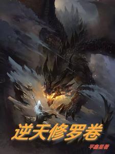逆天修魔全本 逆天修魔全本