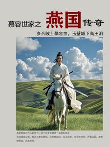 慕容氏的燕国 慕容氏的燕国