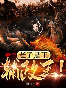 老子是女王 老子是女王