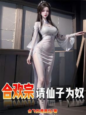 仙子被当炉鼎吸取元阴 仙子被当炉鼎吸取元阴