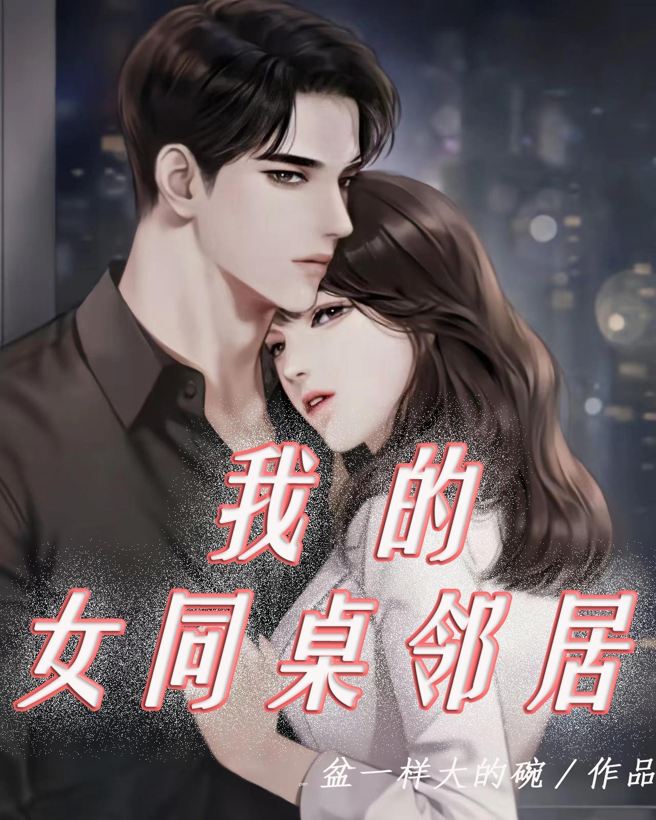 我的女同桌邻居免费观看 我的女同桌邻居免费观看