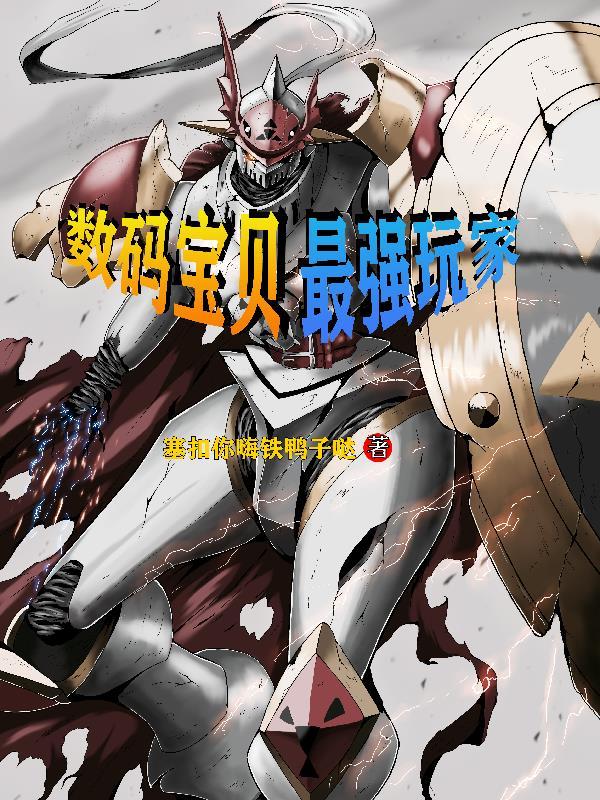 数码宝贝中最强 数码宝贝中最强