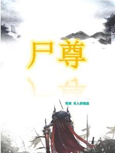 僵尸至尊尸妖 僵尸至尊尸妖