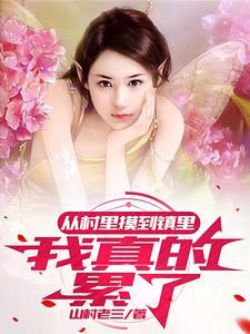 村里的女人寂寞 村里的女人寂寞
