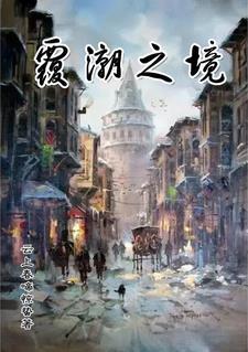 覆潮之下背景图 覆潮之下背景图