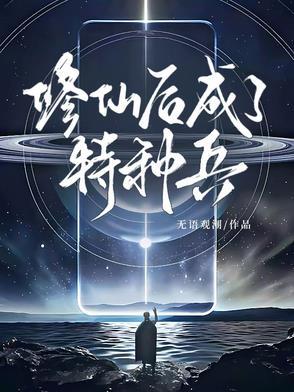 修真特种兵 修真特种兵