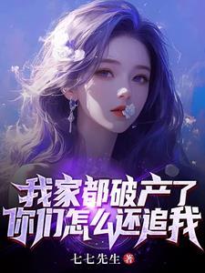 我家都破产了你们怎么还追我 我家都破产了你们怎么还追我