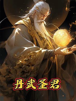 丹武神尊丹武天下 丹武神尊丹武天下