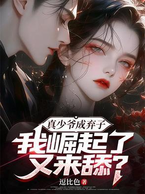 真少爷不想继承家业全文阅读 真少爷不想继承家业全文阅读