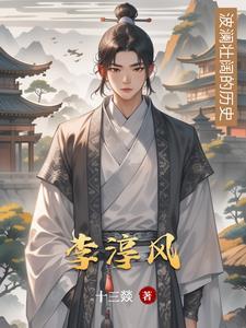 李淳风预言 李淳风预言
