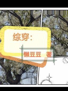 综穿之浮生有梦三千场 综穿之浮生有梦三千场