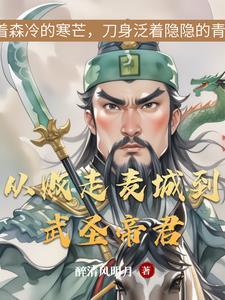 麦城悲歌与武圣传奇哪个好看 麦城悲歌与武圣传奇哪个好看