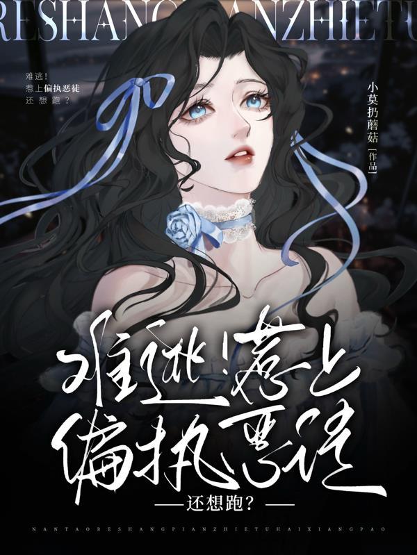 难逃偏执狂的恋爱 难逃偏执狂的恋爱