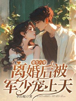 重生八零军嫂我要离婚 重生八零军嫂我要离婚