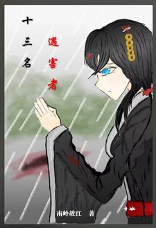 命案十三宗报复 命案十三宗报复