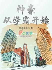 神豪从高考后开始最新章节 神豪从高考后开始最新章节