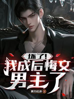 坏了!我成后悔文男主了秦无道 坏了!我成后悔文男主了秦无道