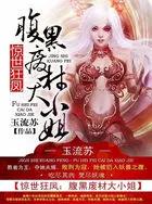 惊世狂妃逆天大小姐免费阅读 惊世狂妃逆天大小姐免费阅读