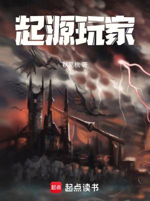 起源玩家全文TXT 起源玩家全文TXT