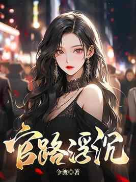 官路浮沉周胜利 官路浮沉周胜利