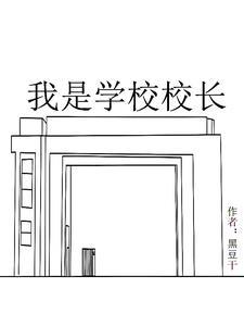 我是小学校长的故事 我是小学校长的故事