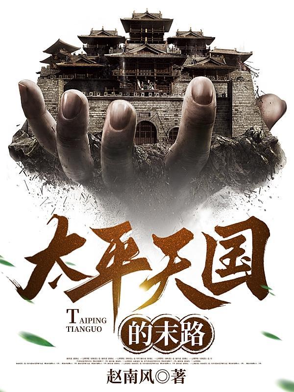 太平天国背后的秘密 太平天国背后的秘密