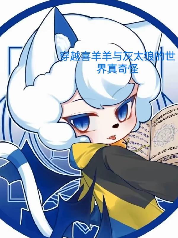 喜羊羊与灰太狼 喜羊羊与灰太狼