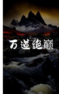 万道绝巅免费阅读 万道绝巅免费阅读