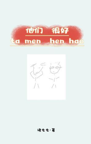 他们都很好英文 他们都很好英文
