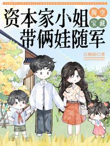 带俩娃随军免费 带俩娃随军免费