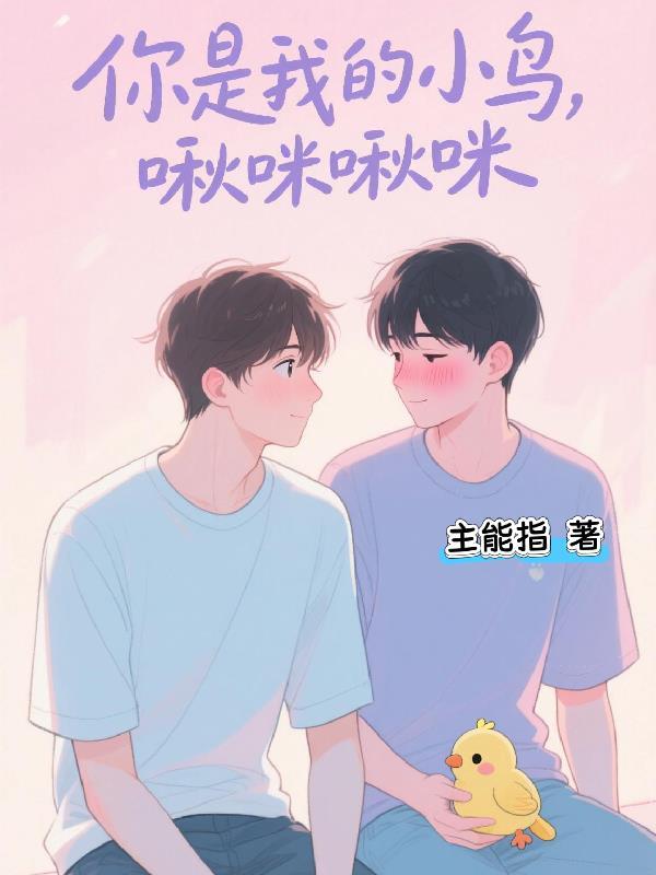 你是小鸟吗情话 你是小鸟吗情话