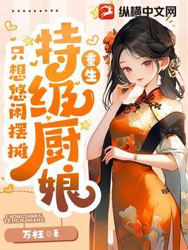 美食特级厨娘只想悠闲摆摊 美食特级厨娘只想悠闲摆摊