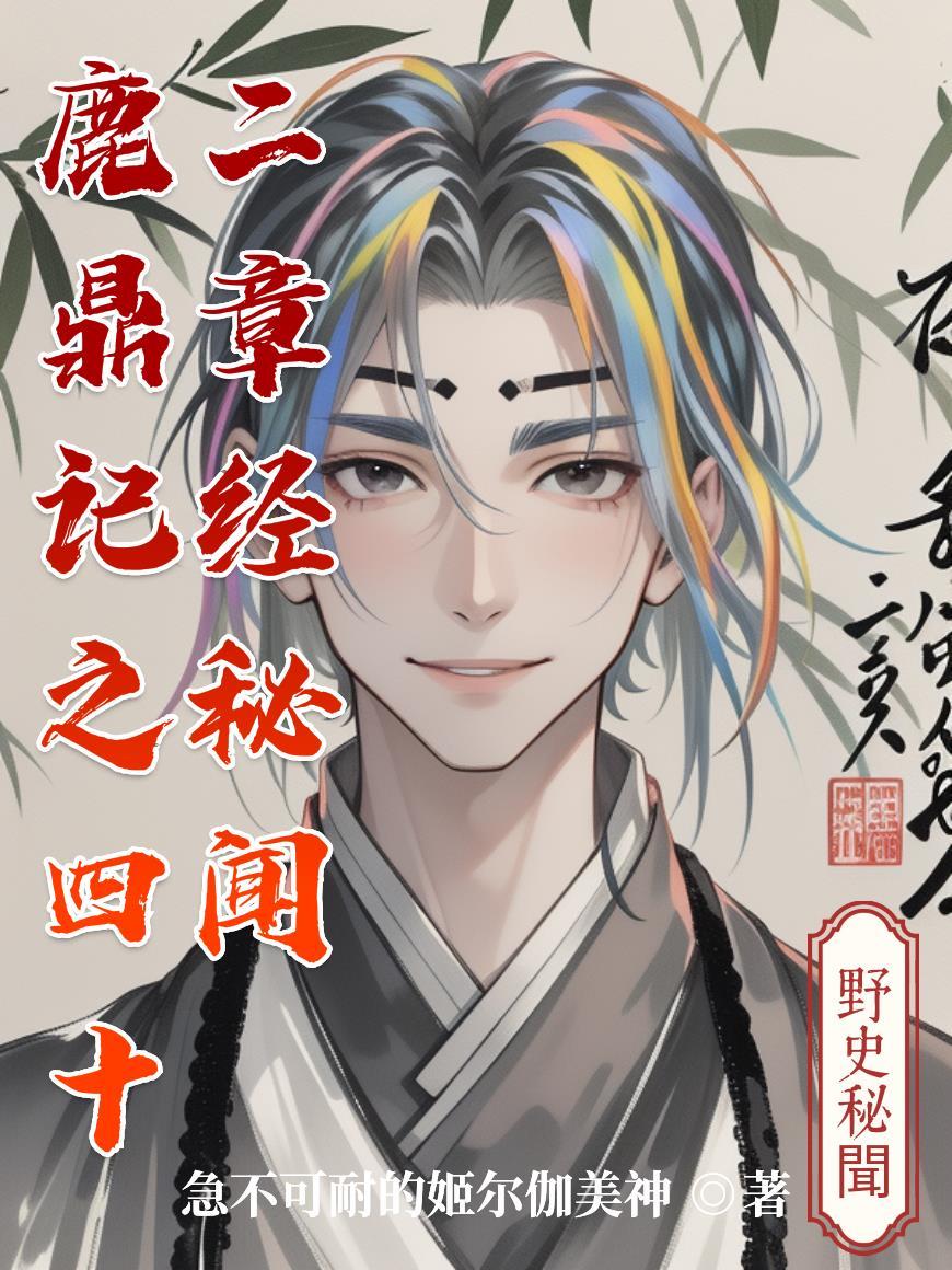 鹿鼎记四十二章经结局 鹿鼎记四十二章经结局