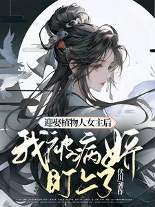 “植物人”缠上身作者迎君 “植物人”缠上身作者迎君