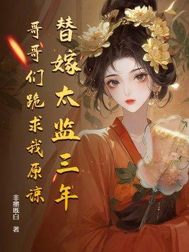 替嫁后成了太子宠妃全文 替嫁后成了太子宠妃全文