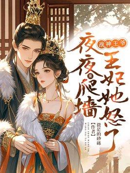 战神王爷夜夜宠 战神王爷夜夜宠
